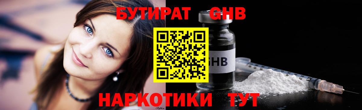 Бутират оксибутират Канаш