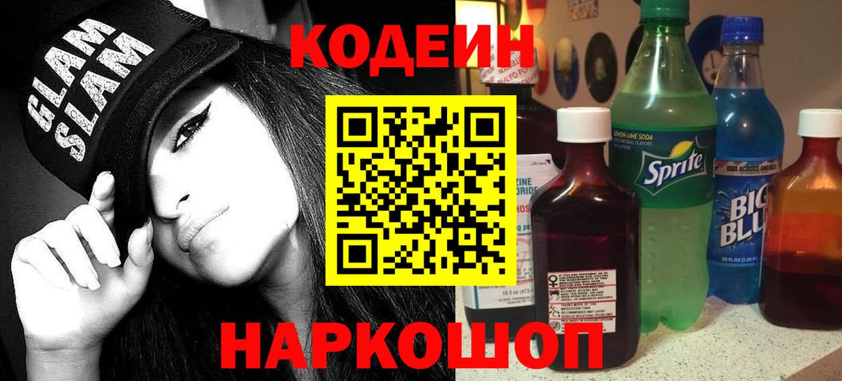 Кодеин напиток Lean (лин) Канаш