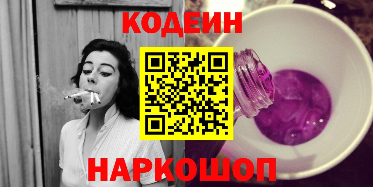 Канаш  Кодеиновый сироп Lean Purple Drank  Codein Purple Drank  Вход с VPN 